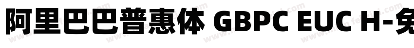 阿里巴巴普惠体 GBPC EUC H字体转换